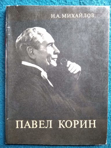 Н.А. Михайлов. Павел Корин