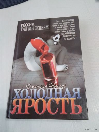Холодная ярость. Россия: так мы живем. /36