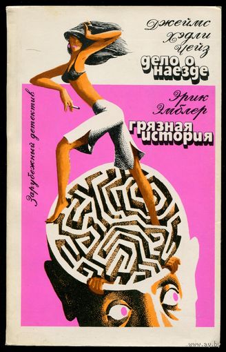 Джеймс Хэдли Чейз - "Дело о наезде", Эрик Эмблер - "Грязная история"