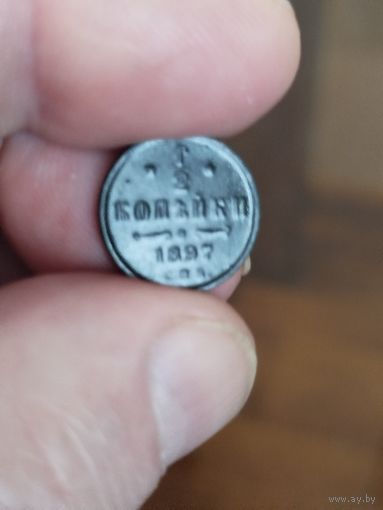 1\2 копейки 1897