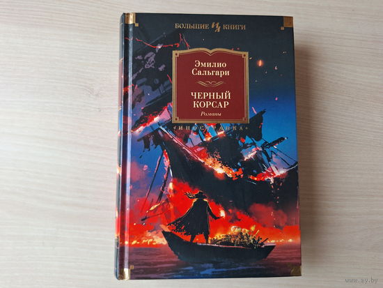 Черный корсар - КАК НОВАЯ - Сальгари - Королева Карибов, Иоланда, дочь черного корсара - подарочное иллюстрированное издание