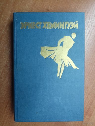 Эрнест Хемингуэй "Рассказы. Фиеста (И восходит солнце). Старик и море"