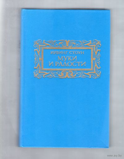 Муки и радости. Ирвинг Стоун