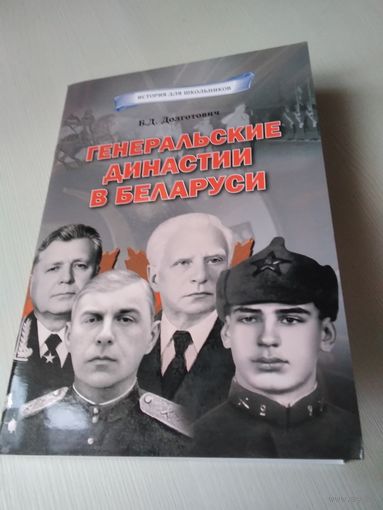 Генеральские династии в Беларуси. /70