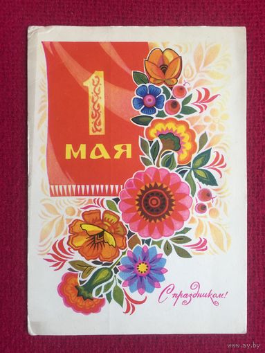 С Праздником 1 Мая! Комлев 1970 г.