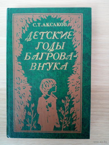 С. Т. Аксаков  Детские годы Багрова-внука