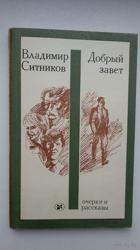 Владимир Ситников. Добрый завет (с автографом автора)