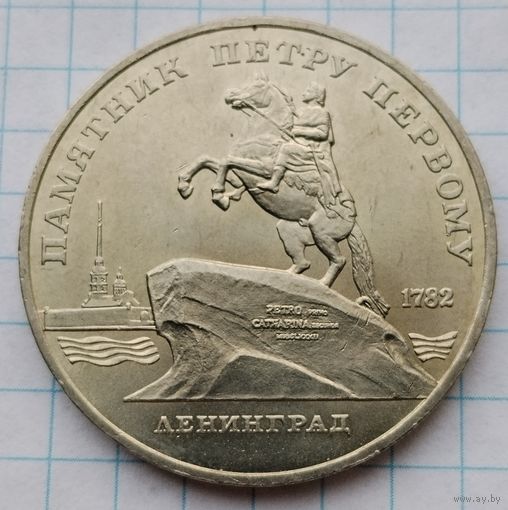 5 рублей 1988 г. Памятник Петру первому. Ленинград.Смотрите другие лоты с 1 рубля.