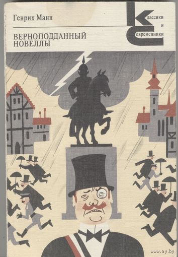 Верноподданный. Генрих Манн. Роман и новеллы. Серия Классики и современники.  Художественная литература. 1987. 368 стр.