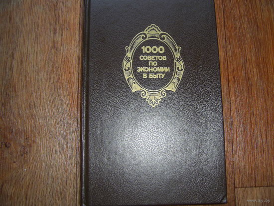 1000 советов по экономии в быту