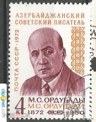 Марки СССР 1972. 4126. 100-летие со дня рождения М.И.Ордубады. 4126.Серия из 1 марки.