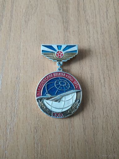 Нагрудный знак СССР "Балашовскому высшему военному авиационному училищу лётчиков (БВВАУЛ) 30 лет, 1944-1974 годы".