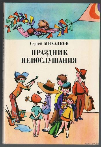Сергей Михалков. Праздник непослушания. Илл. Е. Медведев