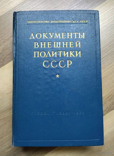 Документы внешней политики СССР. Том 4.