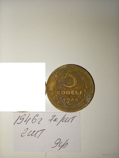 5 копеек 1946  СССР РАСПРОДАЖА