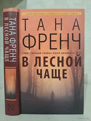 Тана Френч В лесной чаще