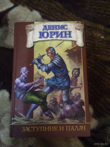 Заступник и палач