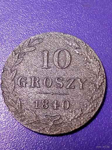 10 грошей Российская Империя 1840 год