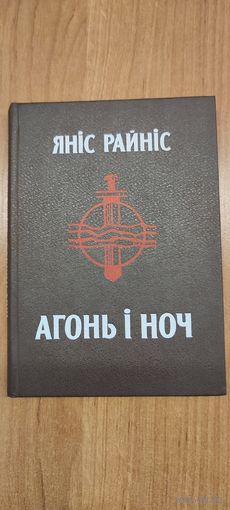 Яніс Райніс. Агонь і ноч: Даўняя песня ў новым гучанні (пер. з латыш. мовы В. Сёмухі; маст. А. Ламстэрс) (1988)