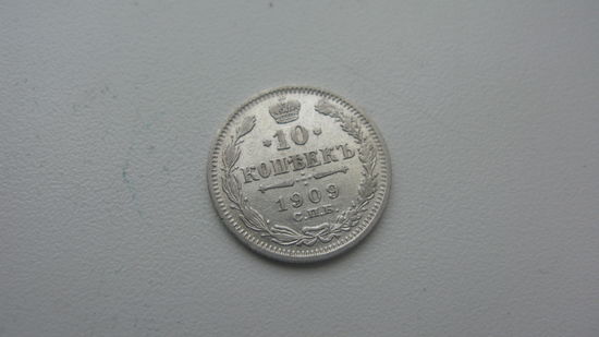 10 копеек 1909   ( состояние СУПЕР )