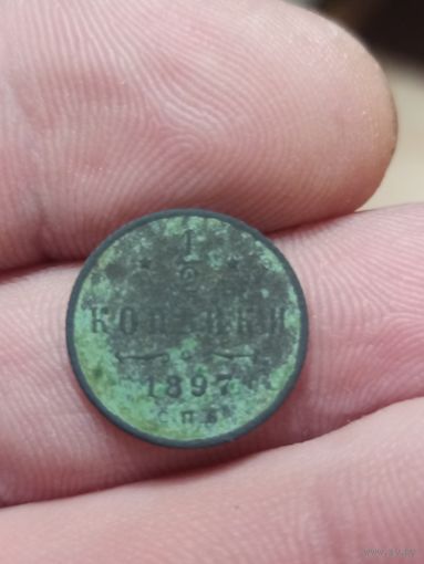 1/2 копейки 1897