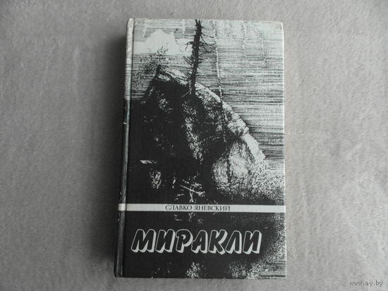 Яневский С. Миракли. Художник Ю.Цветаев. М. Радуга. 1990г.