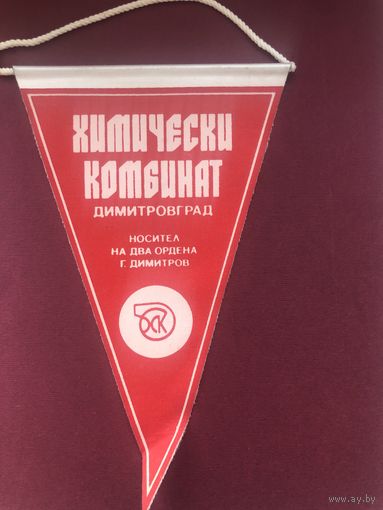 Димитровград(Болгария)-химический комбинат