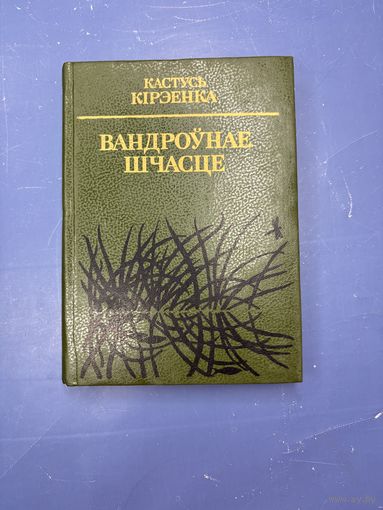 Вандроунае шчасце