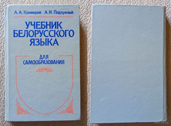 А.А. Кривицкий А.И. Подлужный Учебник белорусского языка Для самообразования 1994