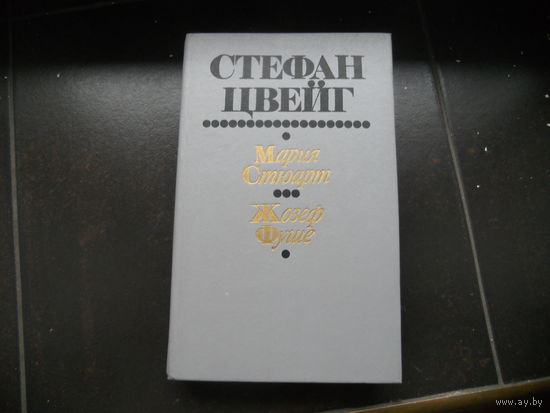 Стефан Цвейг. Мария Стюарт. Жозеф Фуше.