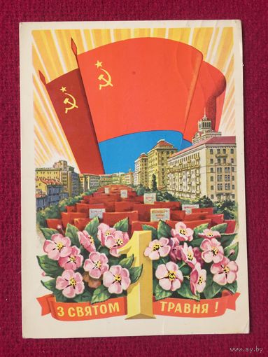 С Праздником 1 Мая! Пикунов 1978 г.