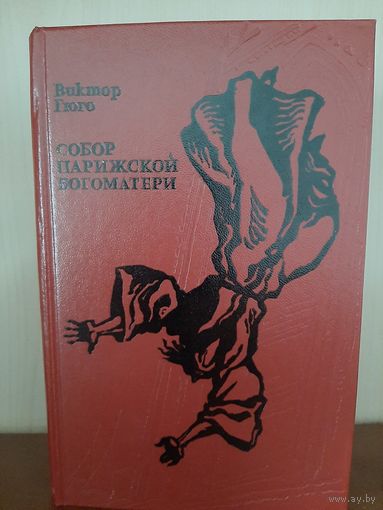Гюго Собор Изд Минск