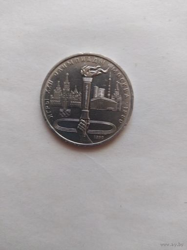 1 рубль СССР. Московская олимпиада 1980 г. Олимпийский факел.