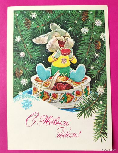 С новым годом! Чистая. 1978 года. Зарубин. 2593.
