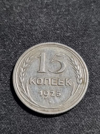 СССР 15 копеек 1925