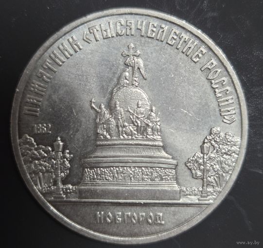 5 рублей 1988г. Памятник тысячелетие Росии Новгород Отличная!!!