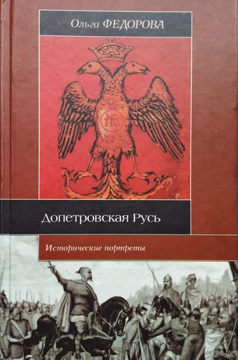 Ольга Федорова "Допетровская Русь. Исторические портреты" серия "Историческая Библиотека"
