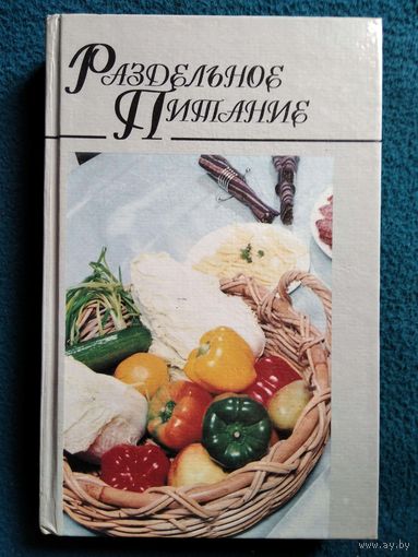 Раздельное питание // Серия: Домашняя кулинария