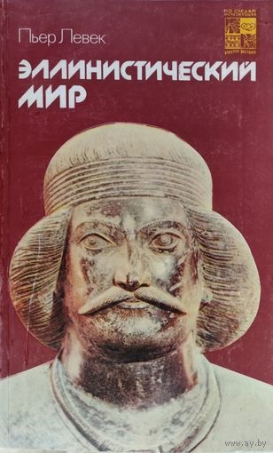 Пьер Левек "Эллинистический мир" серия "По следам исчезнувших культур Востока"