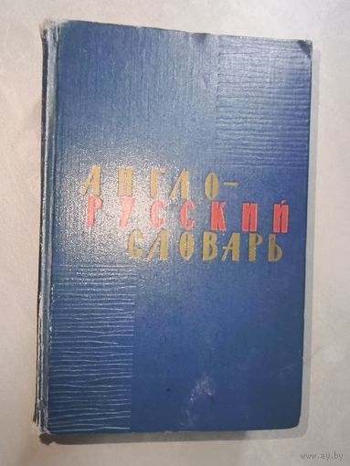 "Англо-русский словарь" Около 35000 слов