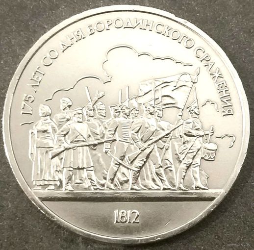 Бородино Ополченцы * Ополчение * 1 рубль * 1987 год * СССР * XF