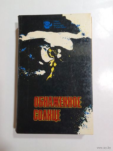 Обнажённое солнце