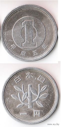 1 йена Япония 1993 года