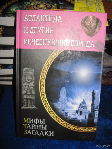Атлантида и другие исчезнувшие города. 2015 г.