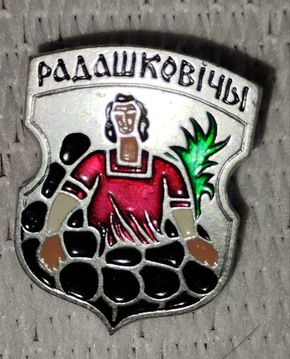 Гербы городов, Радашковичи. Гербы городов Беларуси.