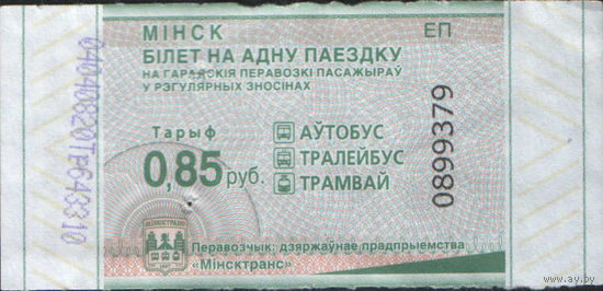 Билет - Талон б/у - Минск 0,85 к.  (зак. 22ц - 2025)