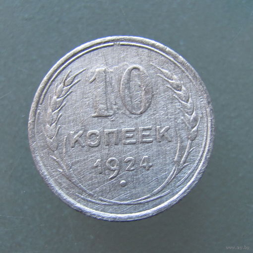 10 копеек 1924 года.