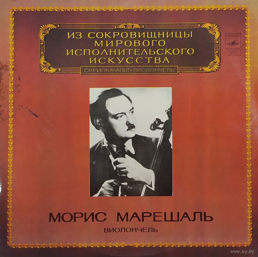 Морис Марешаль