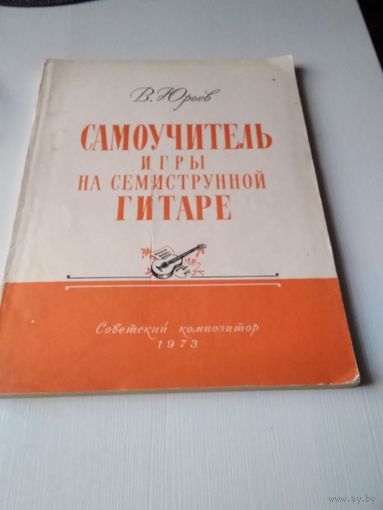 Самоучитель игры на семиструнной гитаре. /66