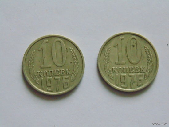 СССР 10 копеек, 1976 г.